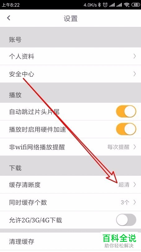 如何将咪咕视频手机app中视频的缓存清晰度设置为超清