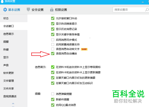 如何将电脑qq中的语音自动播放设置关闭