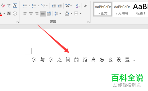 如何加宽Word文档文字间距
