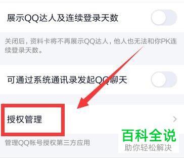 如何解除手机QQ授权应用