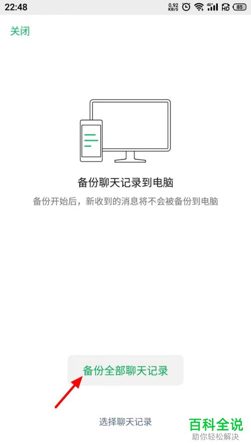 如何将手机微信聊天记录备份至电脑、恢复至手机