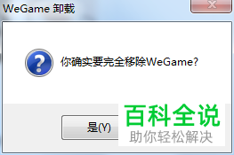 如何解决电脑无法打开WeGame问题