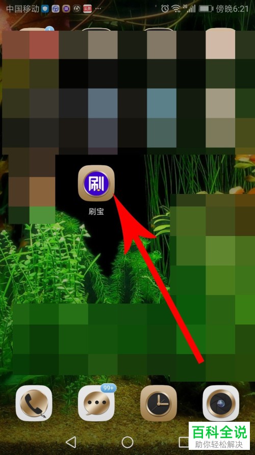 如何将刷宝中的元宝兑换成余额