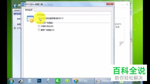 如何禁止wps广告的推送