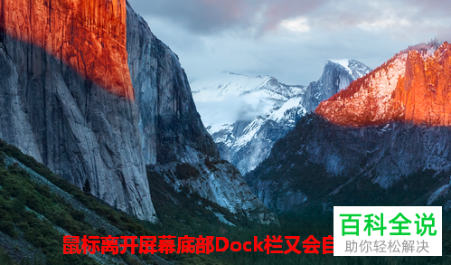 如何将苹果电脑中的Dock栏隐藏