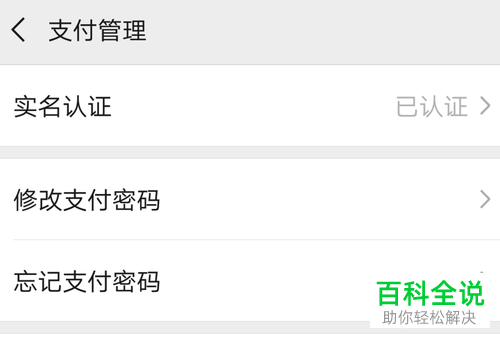 如何解决微信忘记支付密码问题
