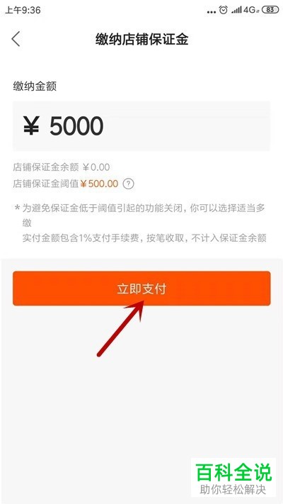 如何缴纳快手店铺的保证金