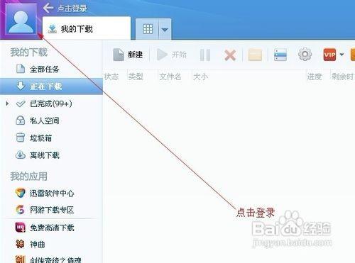 如何将迅雷7设置成默认的下载工具无需在下载时选择