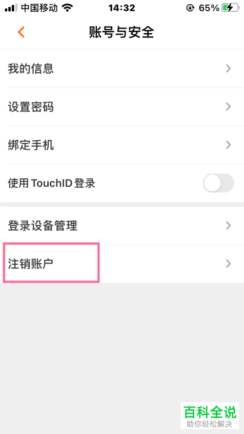 如何将自己的芒果TV账户注销