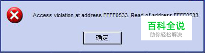 如何解决“access violation at address”错误