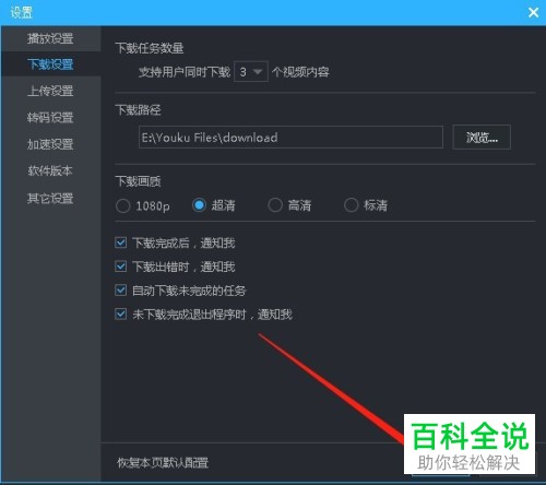 如何将电脑端优酷中的视频下载设置为“默认标清、高清、超清或1080p”？