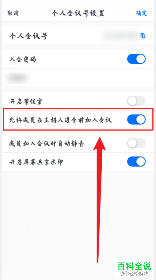 如何禁止腾讯会议成员在主持人进会前加入会议