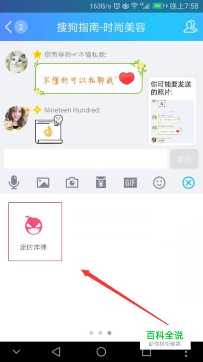 如何将QQ群中的“定时炸弹”加入到聊天面板中