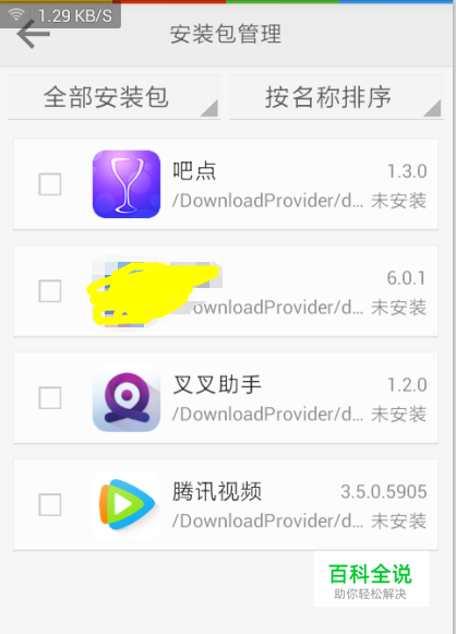 如何禁止手机自动下载安装包和禁止手机软件联网