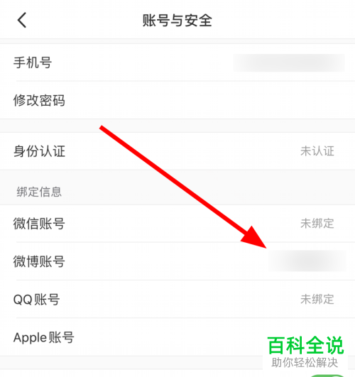 如何将小红书中绑定的微博账号解除绑定