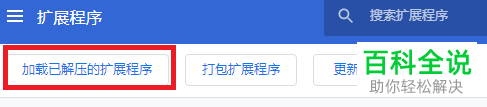 如何加载电脑版谷歌浏览器中解压的扩展程序
