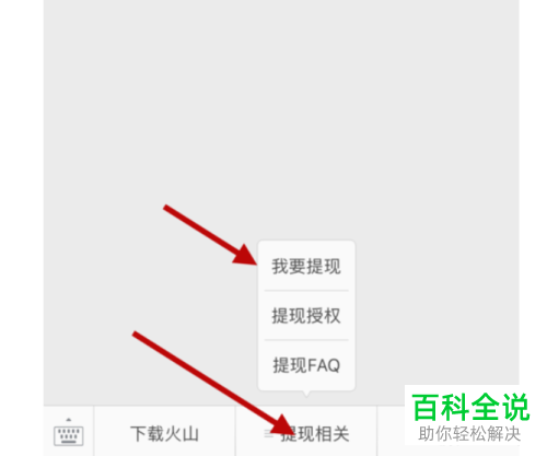 如何将火山小视频APP中的现金红包提现到微信