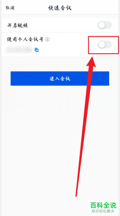 如何禁止腾讯会议成员在主持人进会前加入会议