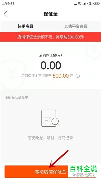 如何缴纳快手店铺的保证金
