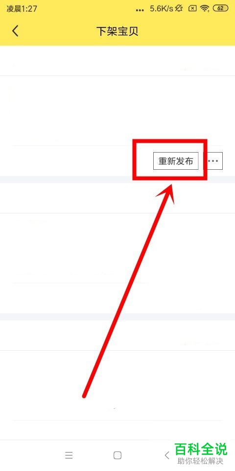如何将闲鱼内的宝贝下架或重新发布