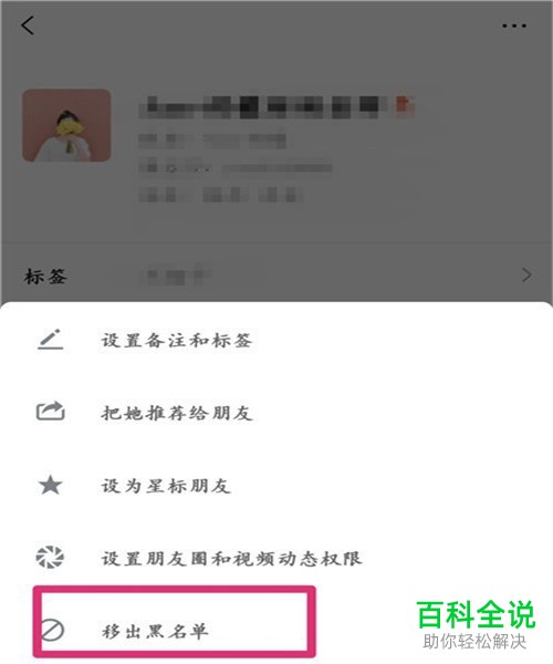 如何将手机微信内的好友从黑名单内移出