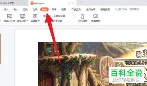 如何将PPT文档放映类型设为演讲者模式