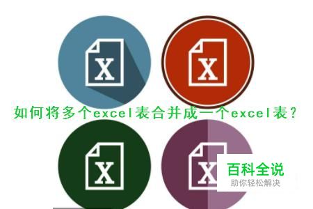 如何将多个excel表合并成一个excel表？