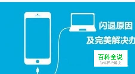 如何解决手机软件闪退、停止运行等情况？