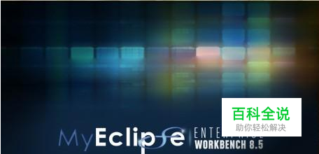 如何解决Myelipse导入项目乱码