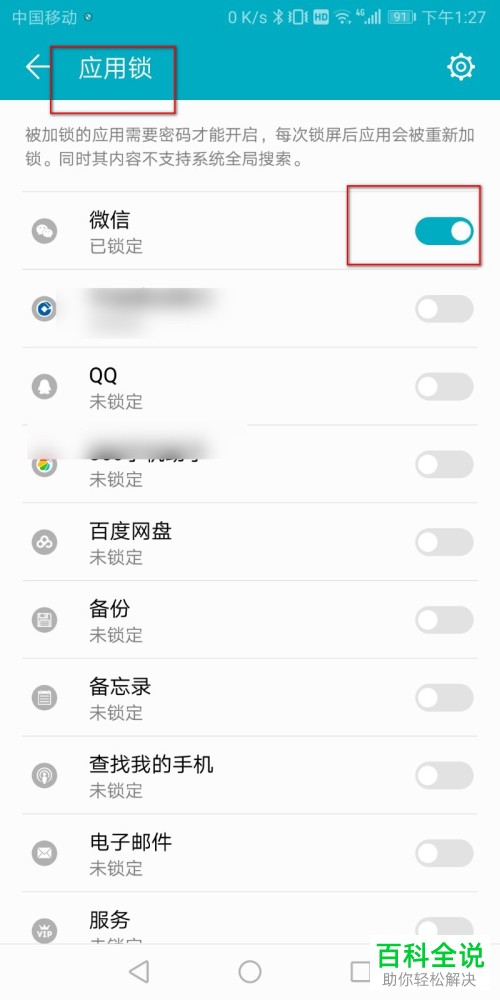 如何解除手机微信的应用锁