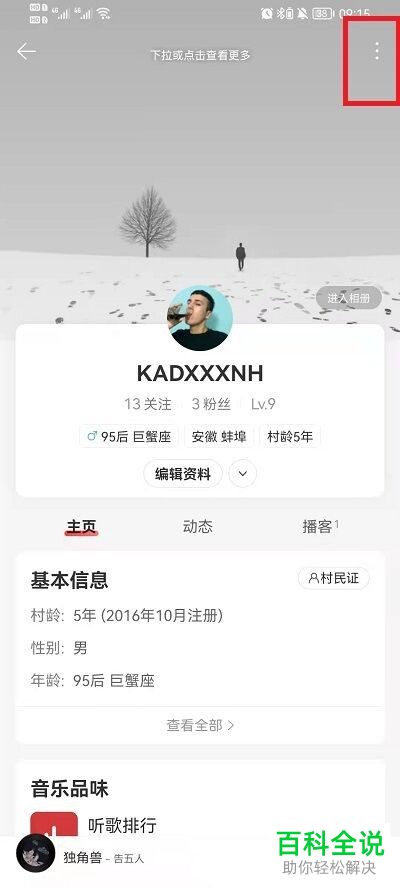 如何将网易云歌单里我的歌单改成仅自己可见?