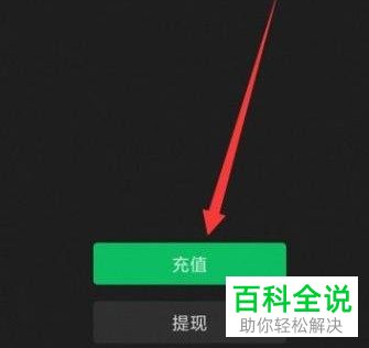 如何将QQ钱包余额充值到微信零钱