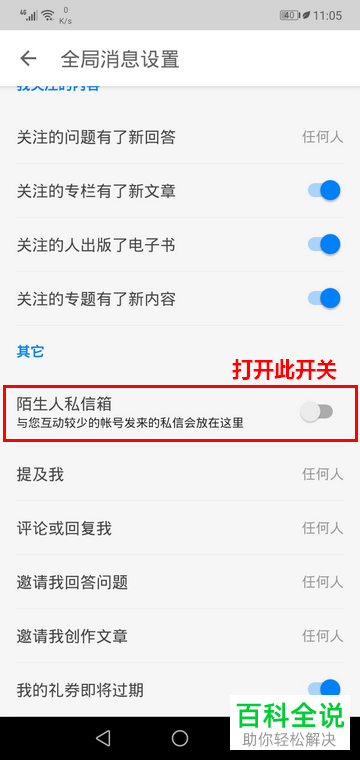如何将手机知乎中的陌生人私信箱功能打开
