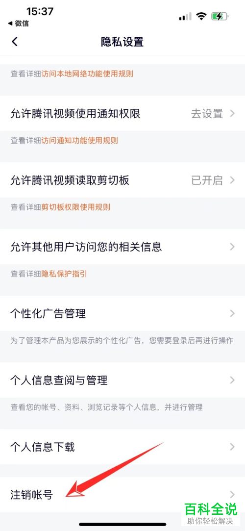 如何将腾讯视频账号注销掉?