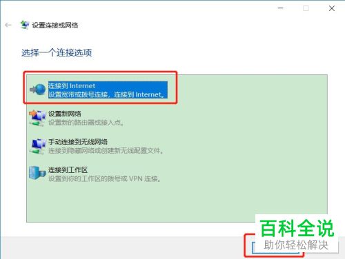 如何建立win10系统中宽带PPPOE拨号连接的上网方式