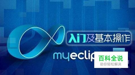 如何解决MyEclipse的运行速度慢