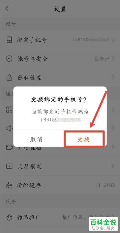 如何解绑快手APP中绑定的不用的手机号