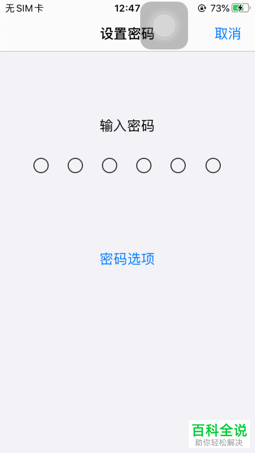 如何解除苹果iPhone手机的锁屏密码