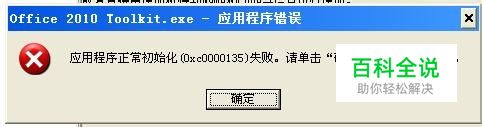 如何解决“程序正常初始化(0xc0000135)失败”