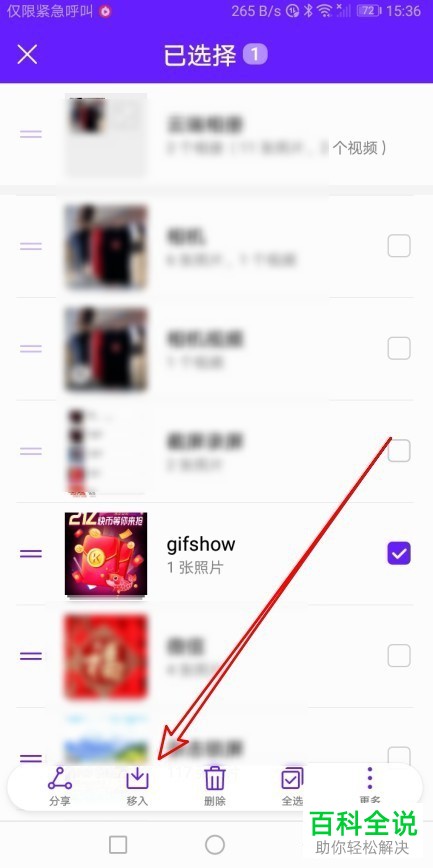 如何将华为手机图库相册移入其他相册