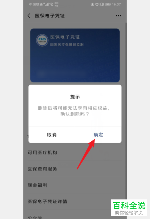 如何将手机微信中的医保电子凭证删除