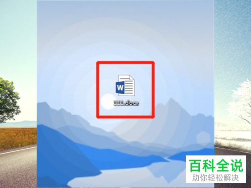 如何将Word文档双行合一