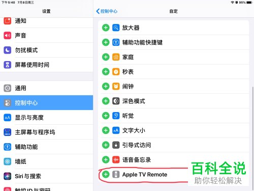 如何将iPad苹果平板中的Apple TV Remote添加到控制中心