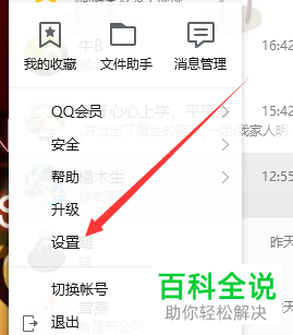 如何将电脑qq中的语音自动播放设置关闭
