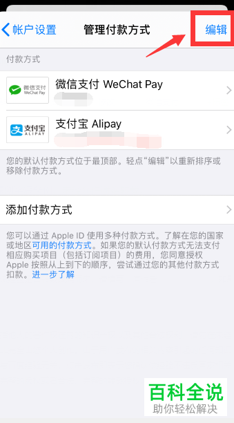 如何将苹果iPhone手机中的支付方式设置为微信支付