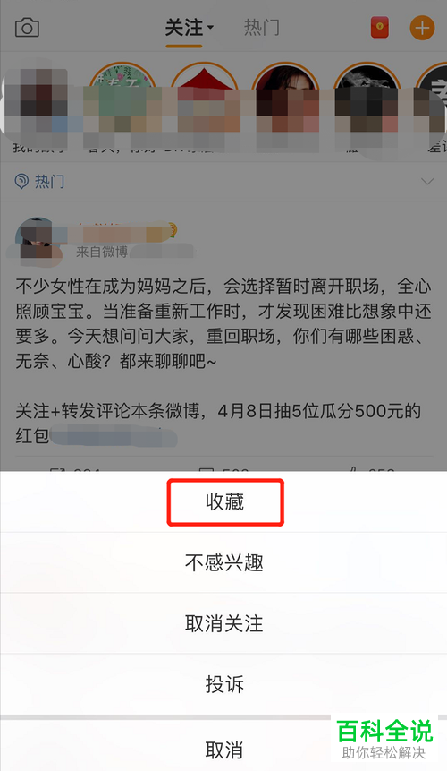 如何将喜欢的微博收藏或查看已被收藏的微博