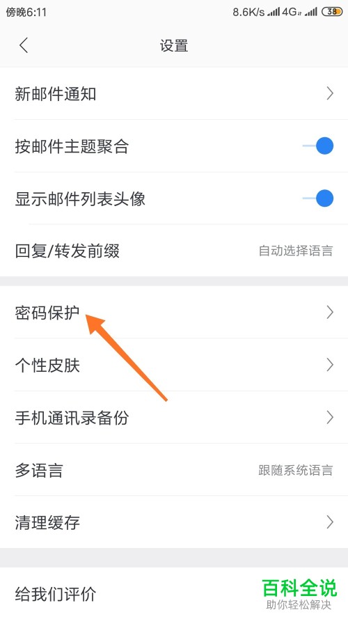 如何将手机网易邮箱app内的指纹解锁功能打开