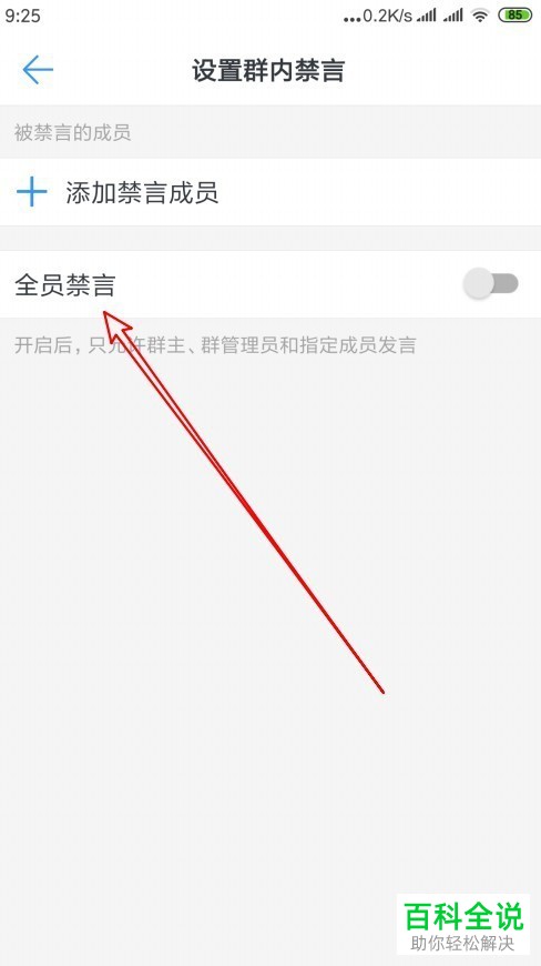 如何禁止钉钉app群聊内的成员发言