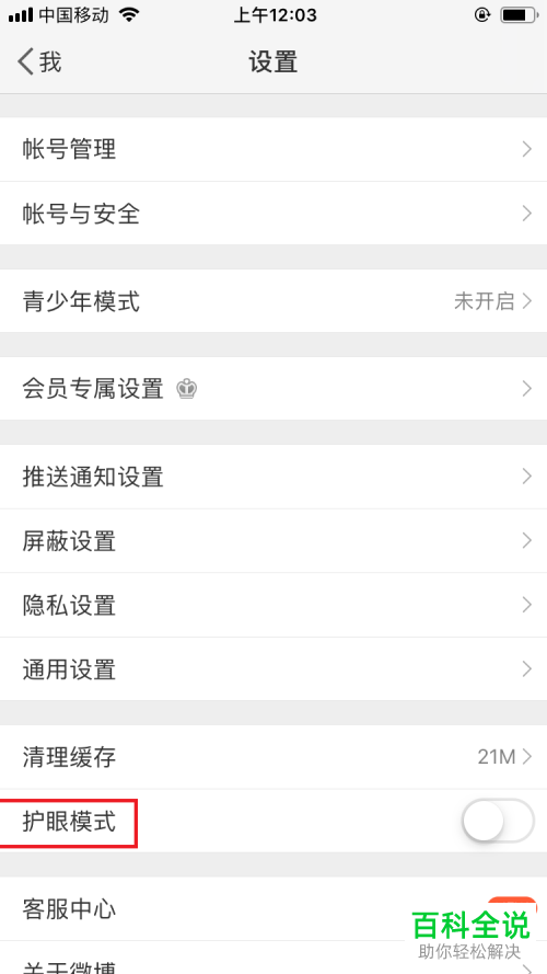 如何将微博手机客户端中的护眼模式打开