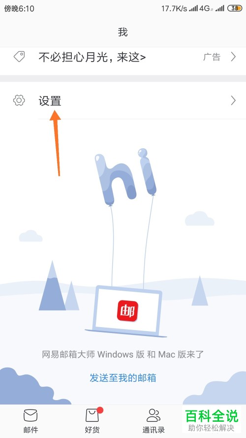 如何将手机网易邮箱app内的指纹解锁功能打开
